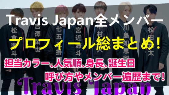 Travis Japanメンバープロフィール決定版｜高校大学や身長、人気順も！